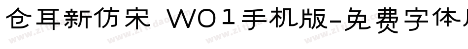 仓耳新仿宋 W01手机版字体转换
